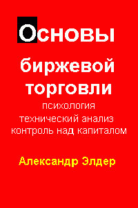 Александр Элдер - Основы биржевой торговли