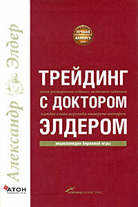 Александр Элдер - Трейдинг с доктором Элдером. Энциклопедия биржевой игры
