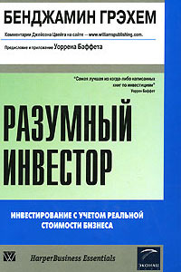 Бенджамин Грэхем - Разумный инвестор