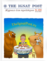 форекс журнал The Ignat Post 200