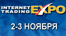 Пятнадцатая Международная Выставка Internet Trading Expo 2012