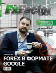 форекс журнал FxFactor - выпуск 15